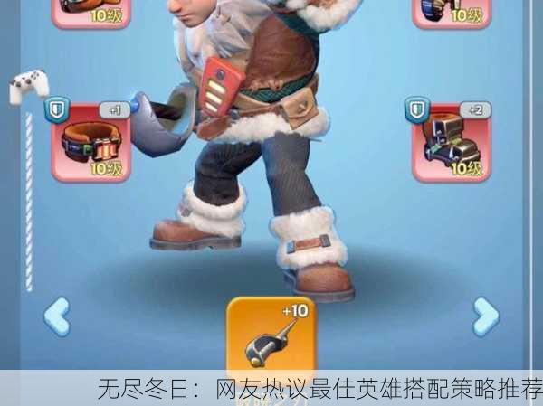 无尽冬日：网友热议最佳英雄搭配策略推荐
