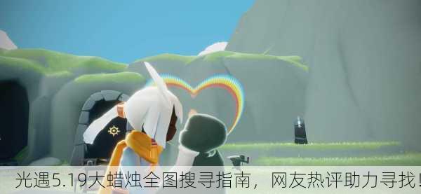 光遇5.19大蜡烛全图搜寻指南，网友热评助力寻找！