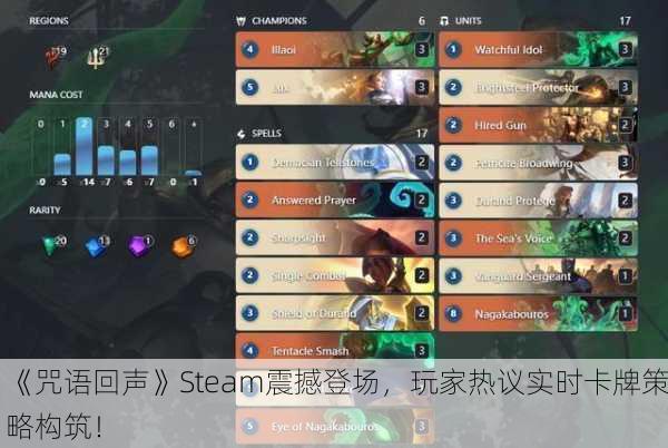 《咒语回声》Steam震撼登场，玩家热议实时卡牌策略构筑！