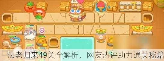 法老归来49关全解析，网友热评助力通关秘籍