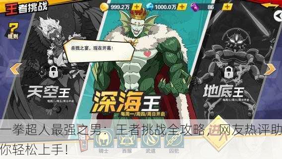 一拳超人最强之男：王者挑战全攻略，网友热评助你轻松上手！