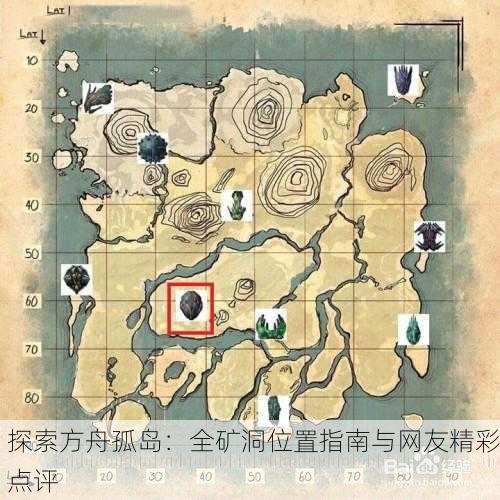 探索方舟孤岛：全矿洞位置指南与网友精彩点评