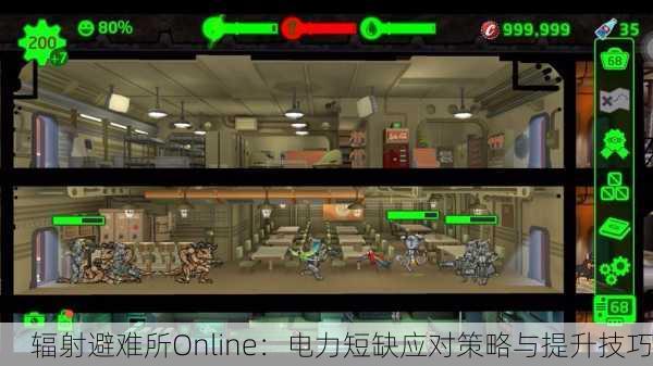 辐射避难所Online：电力短缺应对策略与提升技巧