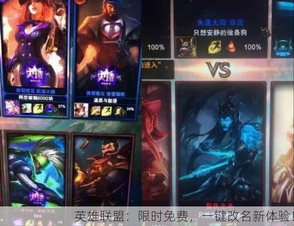 英雄联盟：限时免费，一键改名新体验！