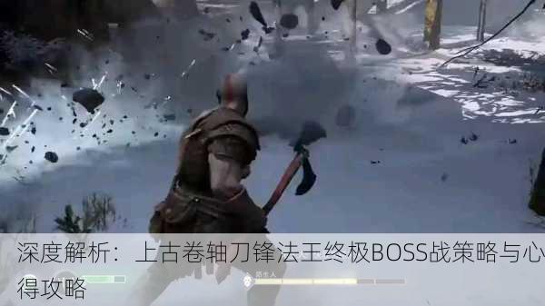 深度解析：上古卷轴刀锋法王终极BOSS战策略与心得攻略