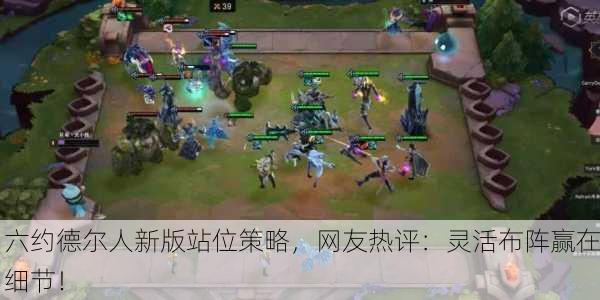 六约德尔人新版站位策略，网友热评：灵活布阵赢在细节！