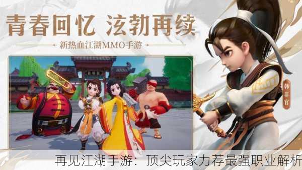 再见江湖手游：顶尖玩家力荐最强职业解析