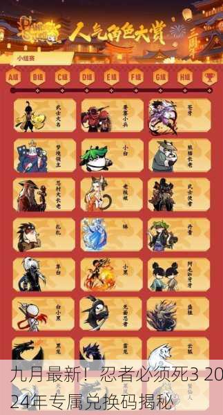 九月最新！忍者必须死3 2024年专属兑换码揭秘