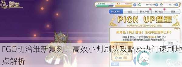 FGO明治维新复刻：高效小判刷法攻略及热门速刷地点解析