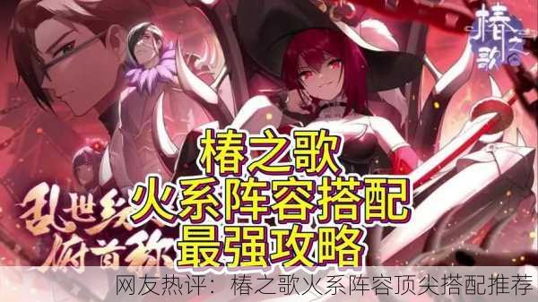 网友热评：椿之歌火系阵容顶尖搭配推荐！