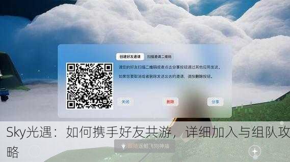 Sky光遇：如何携手好友共游，详细加入与组队攻略