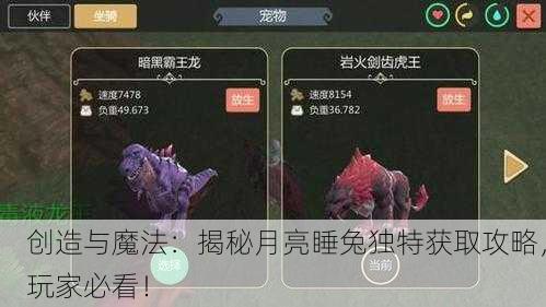 创造与魔法：揭秘月亮睡兔独特获取攻略，玩家必看！