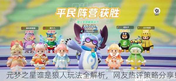 元梦之星谁是狼人玩法全解析，网友热评策略分享！