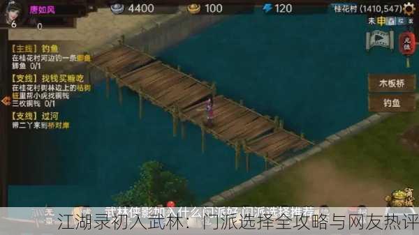 江湖录初入武林：门派选择全攻略与网友热评