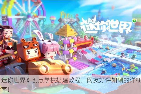 《迷你世界》创意学校搭建教程，网友好评如潮的详细指南！