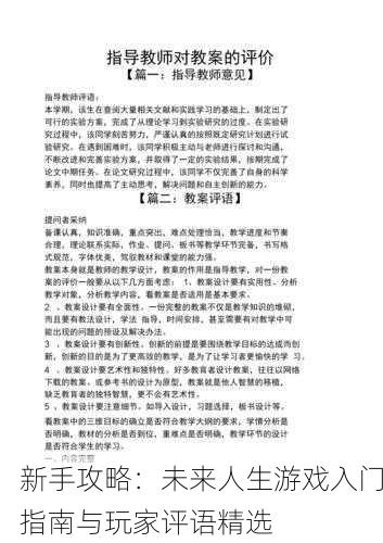 新手攻略：未来人生游戏入门指南与玩家评语精选
