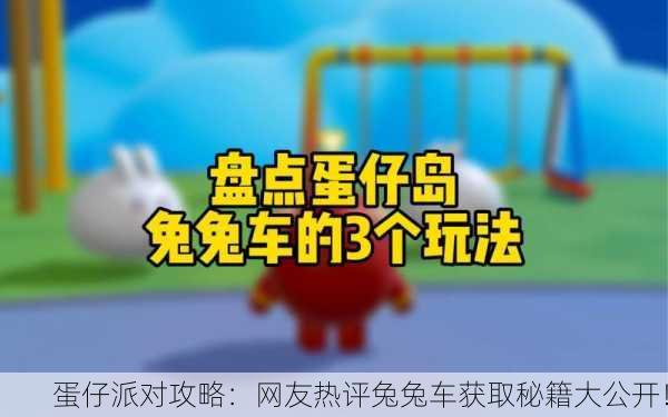 蛋仔派对攻略：网友热评兔兔车获取秘籍大公开！