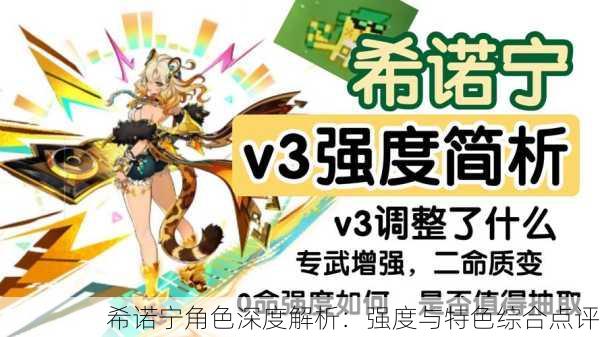 希诺宁角色深度解析：强度与特色综合点评