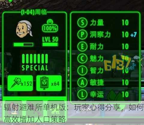 辐射避难所单机版：玩家心得分享，如何高效增加人口策略