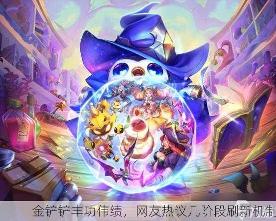 金铲铲丰功伟绩，网友热议几阶段刷新机制