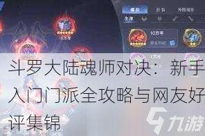 斗罗大陆魂师对决：新手入门门派全攻略与网友好评集锦