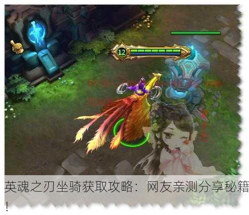英魂之刃坐骑获取攻略：网友亲测分享秘籍！