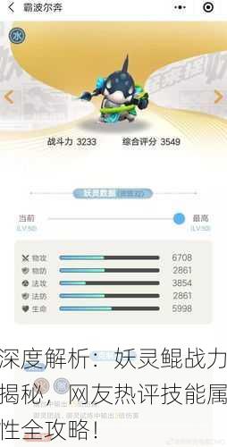 深度解析：妖灵鲲战力揭秘，网友热评技能属性全攻略！