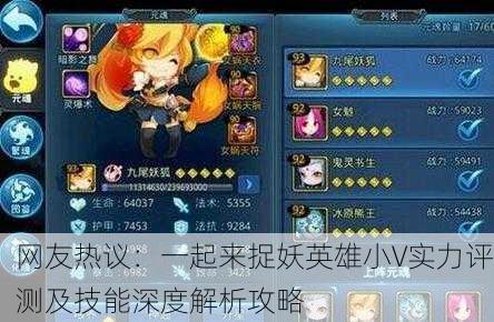 网友热议：一起来捉妖英雄小V实力评测及技能深度解析攻略