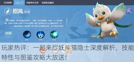 玩家热评：一起来捉妖熊猫隐士深度解析，技能特性与图鉴攻略大放送！