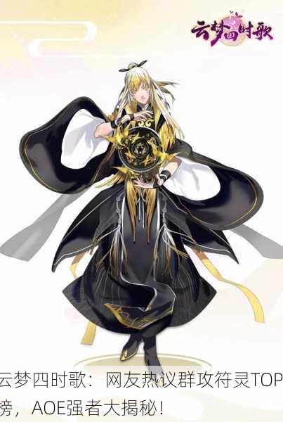 云梦四时歌：网友热议群攻符灵TOP榜，AOE强者大揭秘！