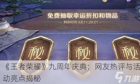《王者荣耀》九周年庆典：网友热评与活动亮点揭秘