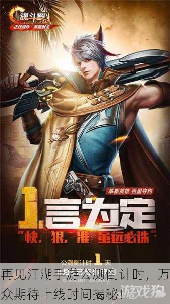 再见江湖手游公测倒计时，万众期待上线时间揭秘！