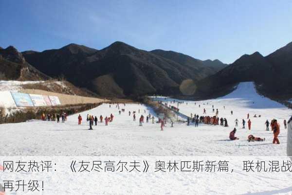 网友热评：《友尽高尔夫》奥林匹斯新篇，联机混战再升级！