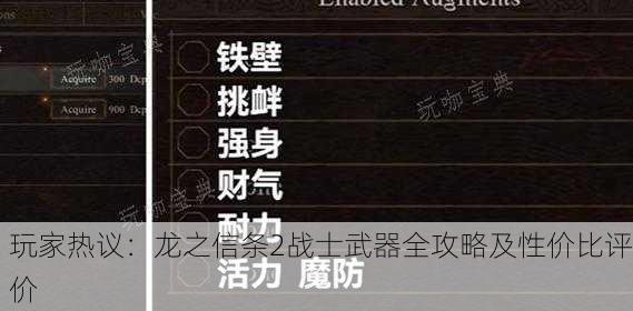 玩家热议：龙之信条2战士武器全攻略及性价比评价