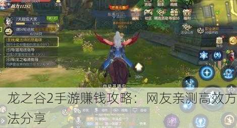 龙之谷2手游赚钱攻略：网友亲测高效方法分享