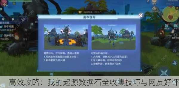 高效攻略：我的起源数据石全收集技巧与网友好评