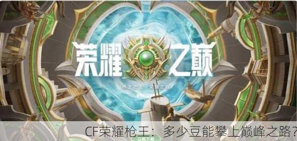CF荣耀枪王：多少豆能攀上巅峰之路？