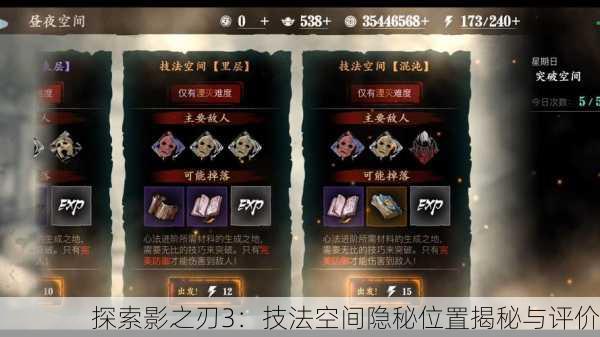 探索影之刃3：技法空间隐秘位置揭秘与评价