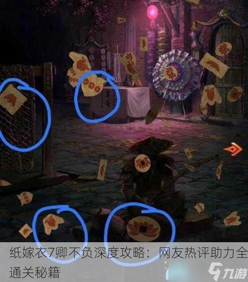 纸嫁衣7卿不负深度攻略：网友热评助力全通关秘籍