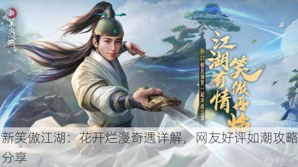 新笑傲江湖：花开烂漫奇遇详解，网友好评如潮攻略分享