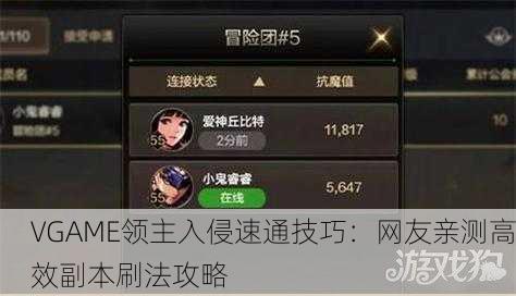 VGAME领主入侵速通技巧：网友亲测高效副本刷法攻略
