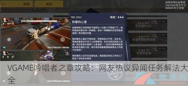 VGAME吟唱者之章攻略：网友热议异闻任务解法大全