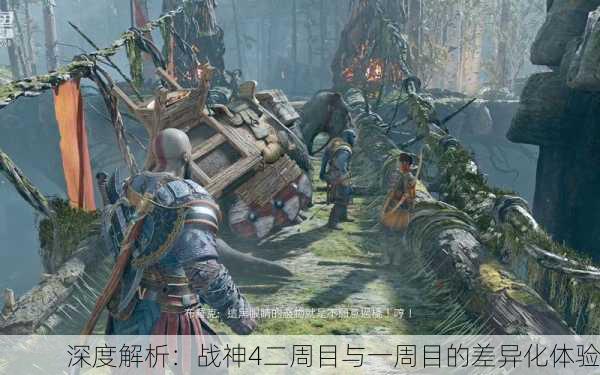 深度解析：战神4二周目与一周目的差异化体验