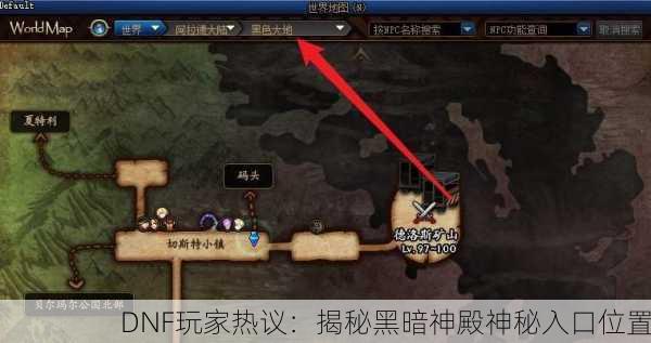 DNF玩家热议：揭秘黑暗神殿神秘入口位置