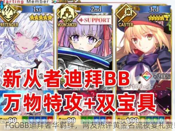 FGOBB迪拜奢华羁绊，网友热评黄金名流夜宴礼赞！