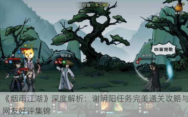 《烟雨江湖》深度解析：谢阴阳任务完美通关攻略与网友好评集锦