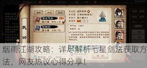 烟雨江湖攻略：详尽解析七星剑法获取方法，网友热议心得分享！