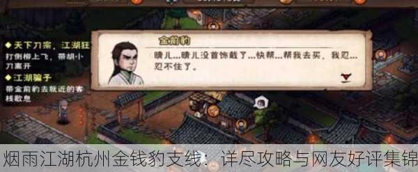 烟雨江湖杭州金钱豹支线：详尽攻略与网友好评集锦