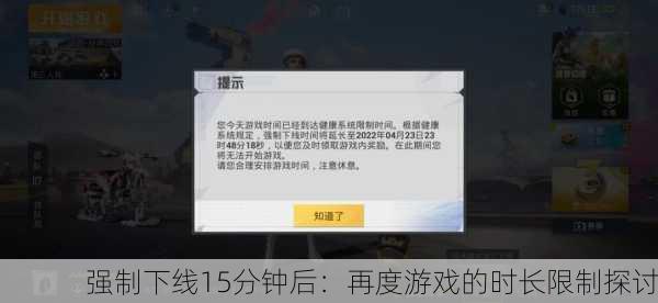 强制下线15分钟后：再度游戏的时长限制探讨