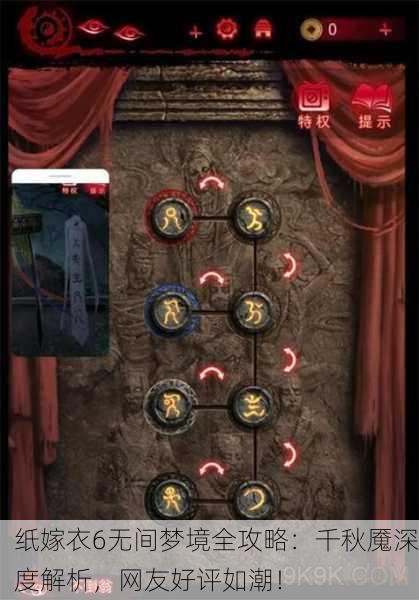 纸嫁衣6无间梦境全攻略：千秋魇深度解析，网友好评如潮！